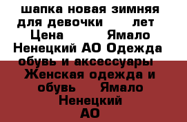 шапка новая зимняя для девочки 7-11 лет › Цена ­ 500 - Ямало-Ненецкий АО Одежда, обувь и аксессуары » Женская одежда и обувь   . Ямало-Ненецкий АО